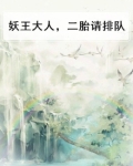 妖王大人，二胎请排队