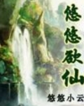 悠悠仙专栏