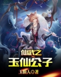 仙武之玉仙公子一品侠