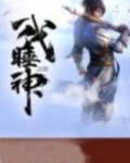 睡神是谁