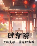 四合院:开局变强,偷遍四九城