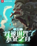 木叶:我被诅咒了不死之身TXT下载