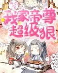 我家帝尊超级狠