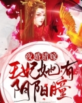 夜婚错嫁：王妃她有阴阳瞳