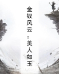 金钗凤冠是什么意思