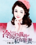 冷厉总裁的私有甜妻免费阅读