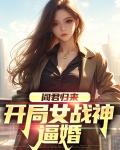 阎君归来:开局女战神逼婚