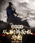骑马与砍杀明朝末期