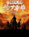 三国开局从砍了华雄开始