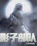 影子部队藏身地代号是什么