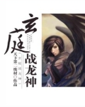 玄龙战神简介