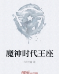 魔神时代王座
