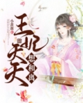 王妃天天想和离