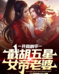 开局躺平，截胡五星女帝老婆