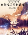 人在聊斋开局炖了讨封黄皮子笔趣阁