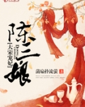 大宋宠妃陈三娘TXT
