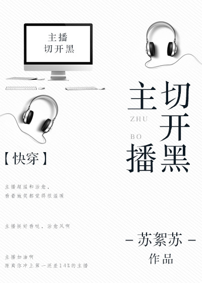 主播切开黑快穿作者: 苏絮苏