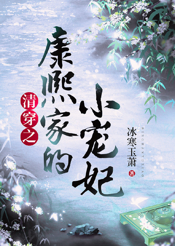 清穿之康熙家的小答应
