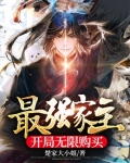 最强家主，开局无限购买