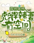 穿书年代:彪悍辣妻有空间