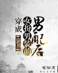 穿成女扮男装的男配后