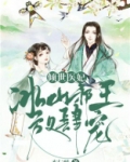 倾世医妃：冰山邪王放肆宠