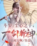 斗罗:尘心之子,一剑斩神!