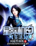 星际机甲生活txt