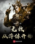 无敌从淬体开始类似的小说