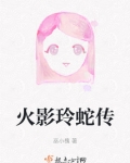 火影之变成蛇