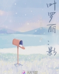 迷你世界叶罗丽