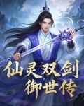 仙灵御剑仙侣双修图片