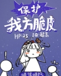 保护我方脆皮免费阅读最新章节梗概