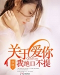关于爱你,我绝口不提顾以恒