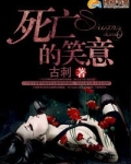 死亡的笑意