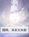 国师，弃后又失踪