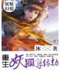 重生妖狐孽缘劫
