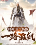 封神：重生杨戬，一路狂飙