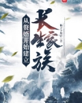 从赘婿开始建立长生家族215章