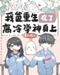 我爸重生在了高冷学神身上小说免费阅读
