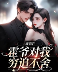 离婚后霍大佬发现他的前妻变了