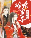 冷情皇子莫纠缠