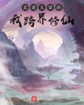 武道无望的我跨界修仙 半梦方醒