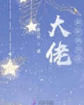 大佬都听她的话免费阅读全文