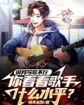 说我写歌不行,你看看歌手什么水平？