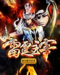 雷霆主宰txt