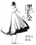黑千金TXT下载