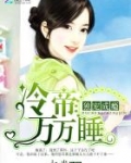独宠成瘾：冷帝万万睡