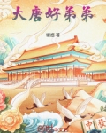 大唐好徒弟现在叫什么名字
