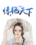 凤医惊绝天下全文阅读